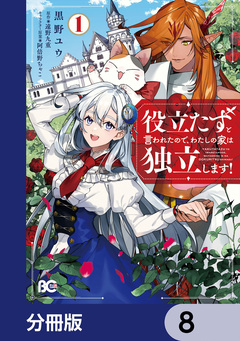 役立たずと言われたので、わたしの家は独立します!【分冊版】 8巻