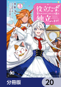 役立たずと言われたので、わたしの家は独立します!【分冊版】 20巻