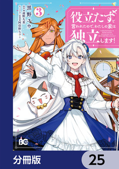 役立たずと言われたので、わたしの家は独立します!【分冊版】 25巻