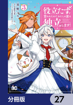 役立たずと言われたので、わたしの家は独立します!【分冊版】 27巻