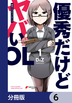 優秀だけどヤバいOL【分冊版】 6巻