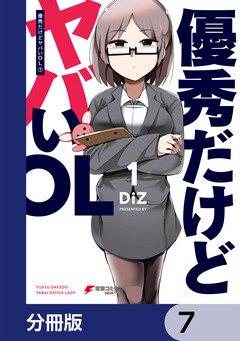 優秀だけどヤバいOL【分冊版】 7巻