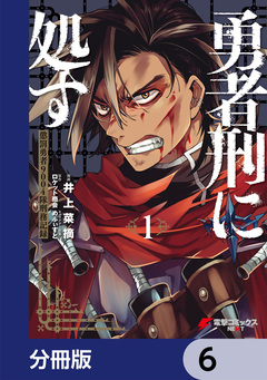 勇者刑に処す【分冊版】 6巻