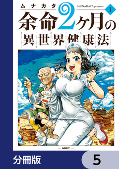 余命2ヶ月の異世界健康法【分冊版】 5巻