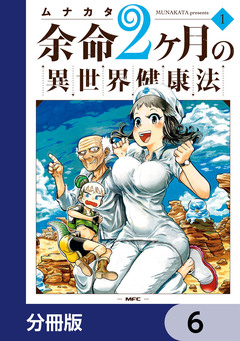 余命2ヶ月の異世界健康法【分冊版】 6巻