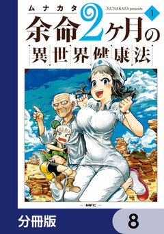 余命2ヶ月の異世界健康法【分冊版】 8巻