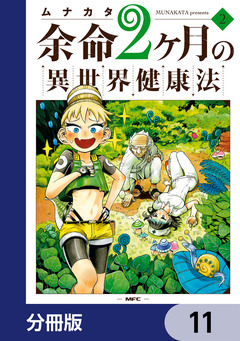 余命2ヶ月の異世界健康法【分冊版】 11巻