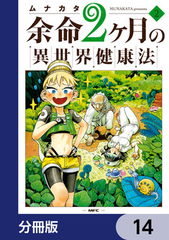 余命2ヶ月の異世界健康法【分冊版】 14巻