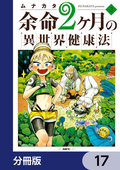 余命2ヶ月の異世界健康法【分冊版】 17巻