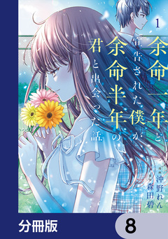 余命一年と宣告された僕が、余命半年の君と出会った話【分冊版】 8巻