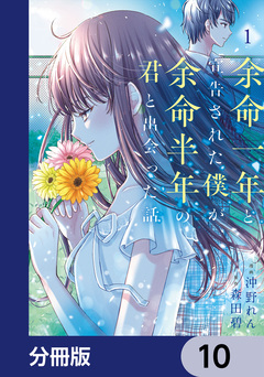 余命一年と宣告された僕が、余命半年の君と出会った話【分冊版】 10巻