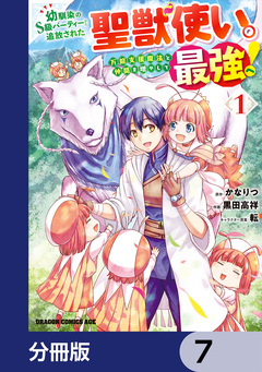 幼馴染のS級パーティーから追放された聖獣使い。万能支援魔法と仲間を増やして最強へ!【分冊版】 7巻