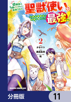 幼馴染のS級パーティーから追放された聖獣使い。万能支援魔法と仲間を増やして最強へ!【分冊版】 11巻