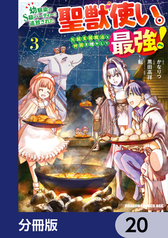 幼馴染のS級パーティーから追放された聖獣使い。万能支援魔法と仲間を増やして最強へ!【分冊版】 20巻