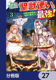 幼馴染のS級パーティーから追放された聖獣使い。万能支援魔法と仲間を増やして最強へ!【分冊版】 27巻