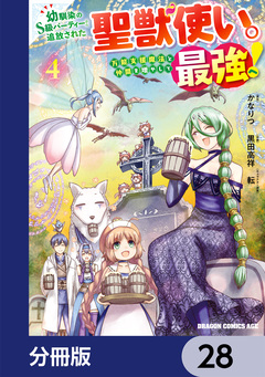 幼馴染のS級パーティーから追放された聖獣使い。万能支援魔法と仲間を増やして最強へ!【分冊版】 28巻