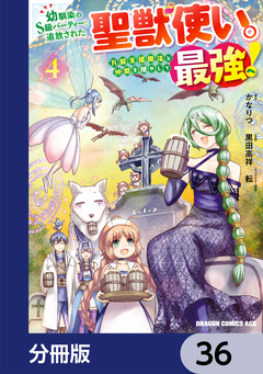 幼馴染のS級パーティーから追放された聖獣使い。万能支援魔法と仲間を増やして最強へ!【分冊版】 36巻