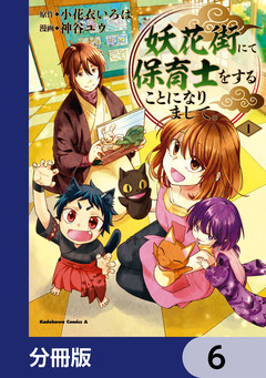 妖花街にて保育士をすることになりまして。【分冊版】 6巻