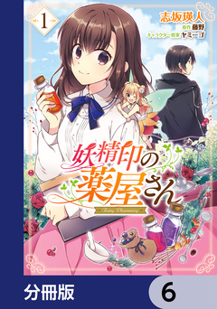 妖精印の薬屋さん【分冊版】 6巻