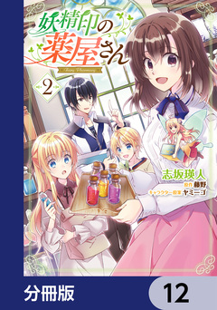 妖精印の薬屋さん【分冊版】 12巻