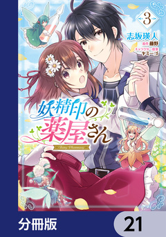 妖精印の薬屋さん【分冊版】 21巻