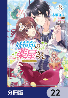 妖精印の薬屋さん【分冊版】 22巻