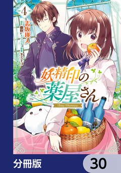 妖精印の薬屋さん【分冊版】 30巻