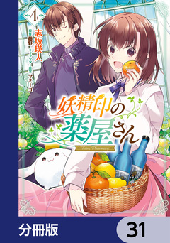 妖精印の薬屋さん【分冊版】 31巻