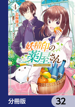 妖精印の薬屋さん【分冊版】 32巻