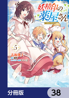 妖精印の薬屋さん【分冊版】 38巻