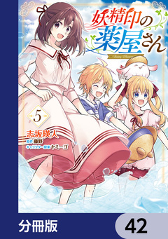 妖精印の薬屋さん【分冊版】 42巻