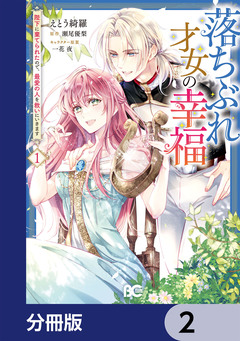 落ちぶれ才女の幸福【分冊版】 2巻