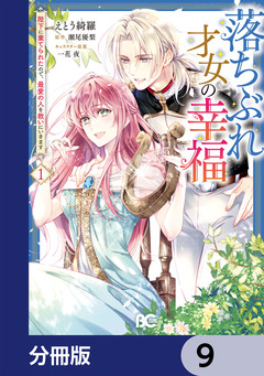 落ちぶれ才女の幸福【分冊版】 9巻