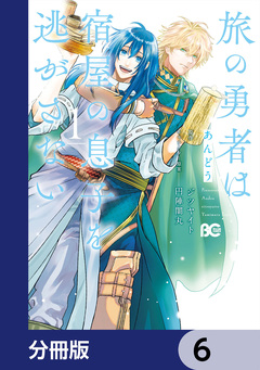 旅の勇者は宿屋の息子を逃がさない【分冊版】 6巻