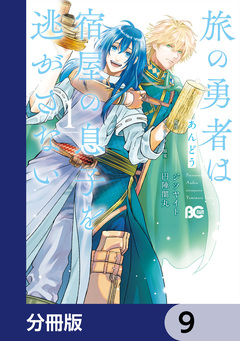 旅の勇者は宿屋の息子を逃がさない【分冊版】 9巻