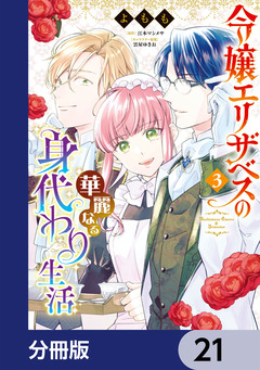 令嬢エリザベスの華麗なる身代わり生活【分冊版】 21巻