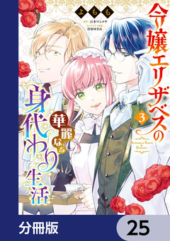 令嬢エリザベスの華麗なる身代わり生活【分冊版】 25巻
