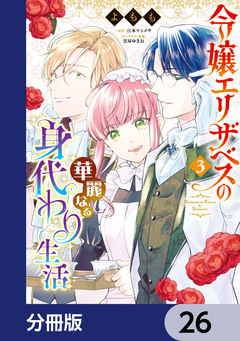 令嬢エリザベスの華麗なる身代わり生活【分冊版】 26巻