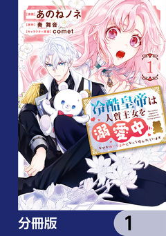 冷酷皇帝は人質王女を溺愛中【分冊版】 1巻