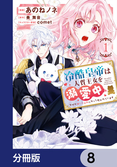 冷酷皇帝は人質王女を溺愛中【分冊版】 8巻