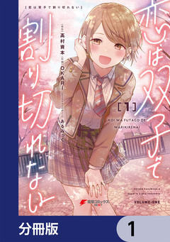 恋は双子で割り切れない【分冊版】 1巻