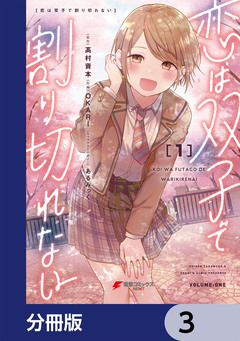 恋は双子で割り切れない【分冊版】 3巻