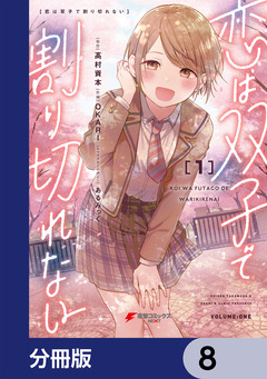 恋は双子で割り切れない【分冊版】 8巻