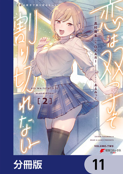 恋は双子で割り切れない【分冊版】 11巻