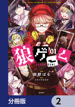 狼ゲーム【分冊版】 2巻