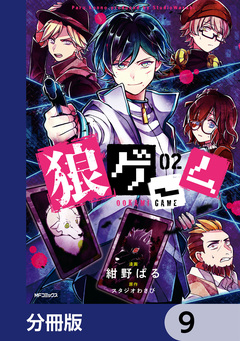狼ゲーム【分冊版】 9巻
