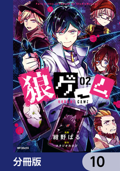 狼ゲーム【分冊版】 10巻