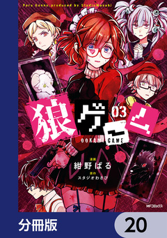 狼ゲーム【分冊版】 20巻