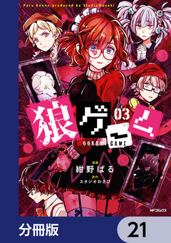 狼ゲーム【分冊版】 21巻