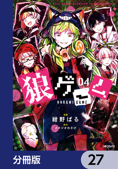狼ゲーム【分冊版】 27巻